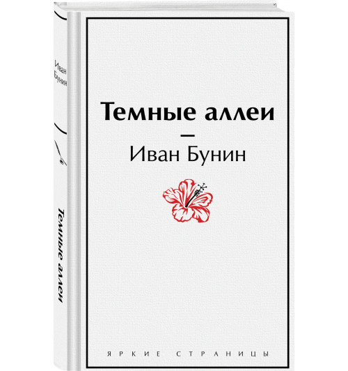 Иван Бунин: Темные аллеи