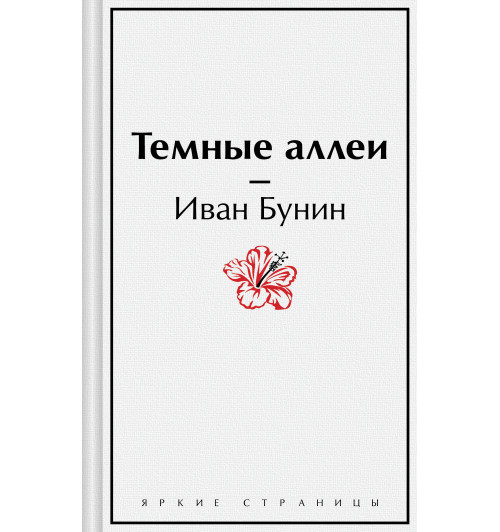 Иван Бунин: Темные аллеи-7