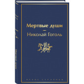 Николай Гоголь: Мертвые души