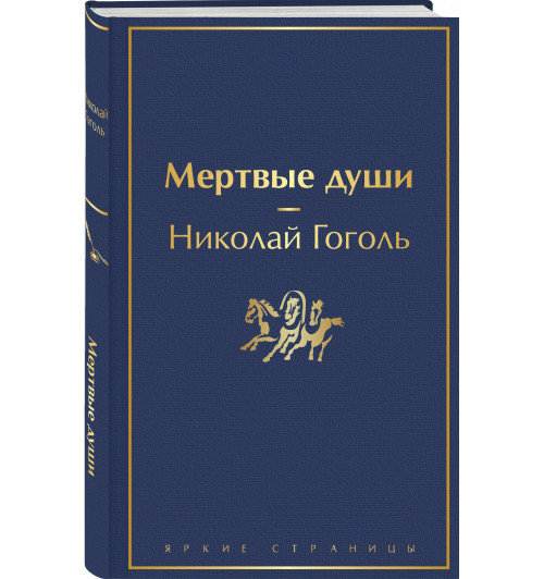 Николай Гоголь: Мертвые души