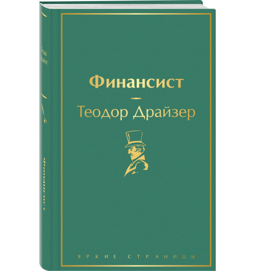 Теодор Драйзер: Финансист