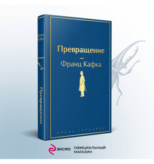 Франц Кафка: Превращение-2