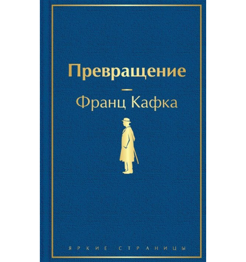 Франц Кафка: Превращение-7