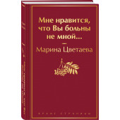 Марина Цветаева: Мне нравится, что Вы больны не мной...