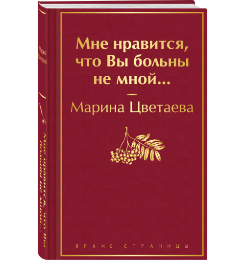 Марина Цветаева: Мне нравится, что Вы больны не мной...