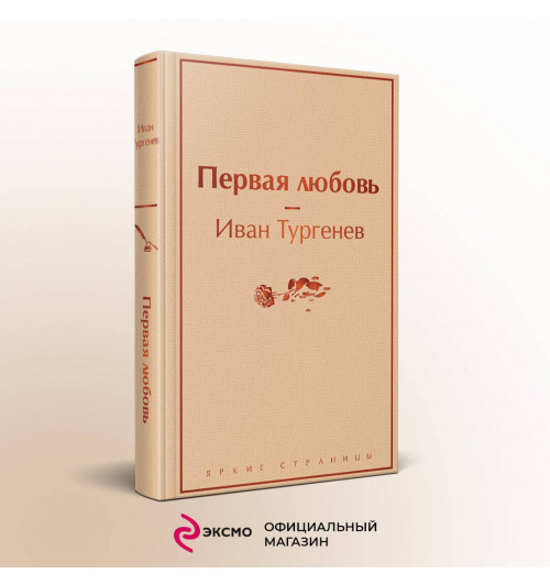 Иван Тургенев: Первая любовь-2