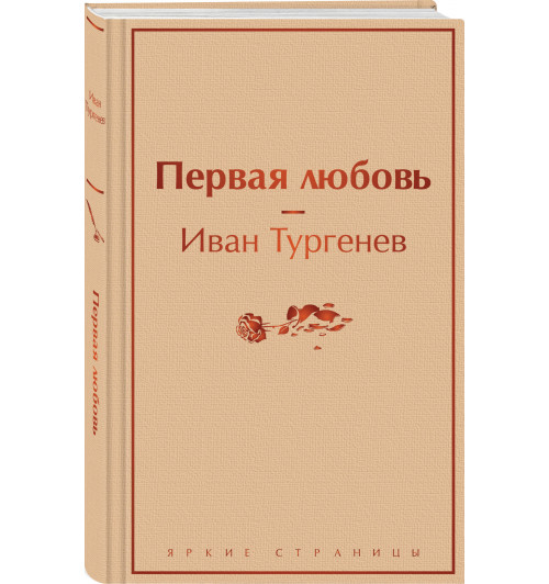 Иван Тургенев: Первая любовь