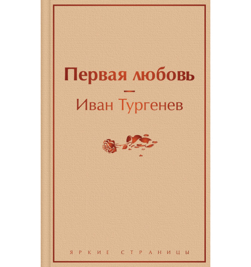 Иван Тургенев: Первая любовь-6