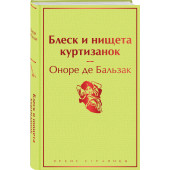 де Бальзак Оноре: Блеск и нищета куртизанок