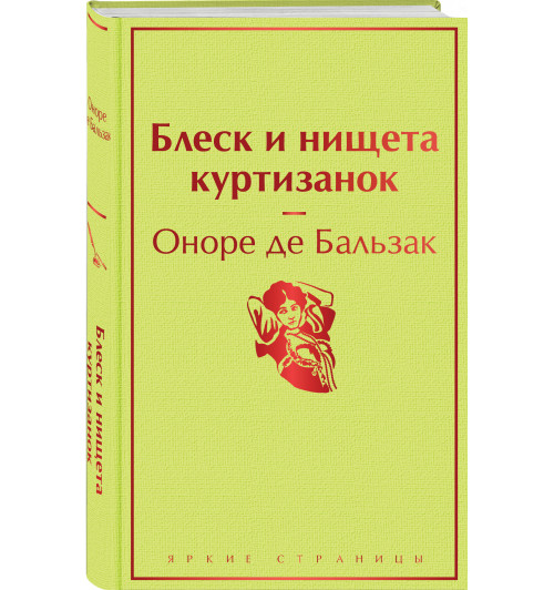 де Бальзак Оноре: Блеск и нищета куртизанок