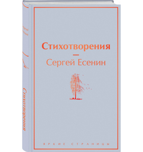 Сергей Есенин: Стихотворения