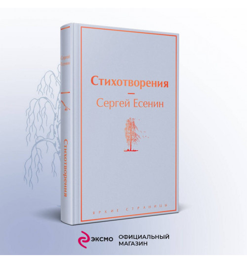 Сергей Есенин: Стихотворения-2