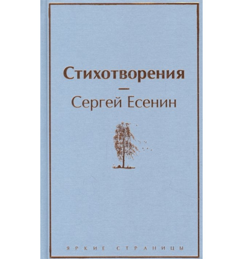 Сергей Есенин: Стихотворения-10