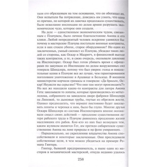 Томас Кенилли: Список Шиндлера-11