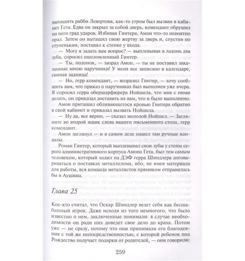 Томас Кенилли: Список Шиндлера-12