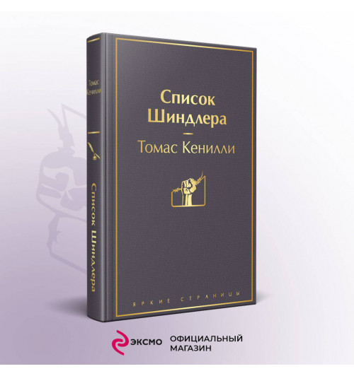 Томас Кенилли: Список Шиндлера-2