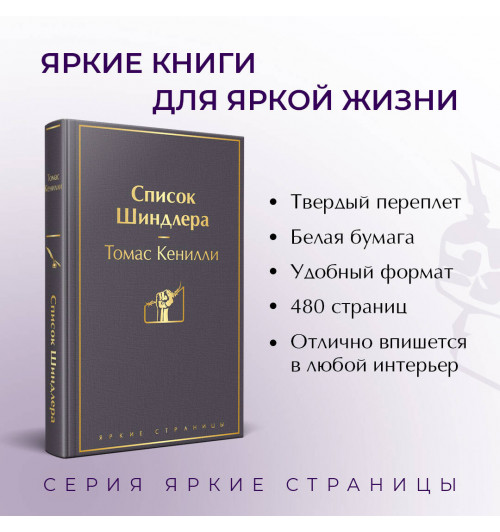 Томас Кенилли: Список Шиндлера-3