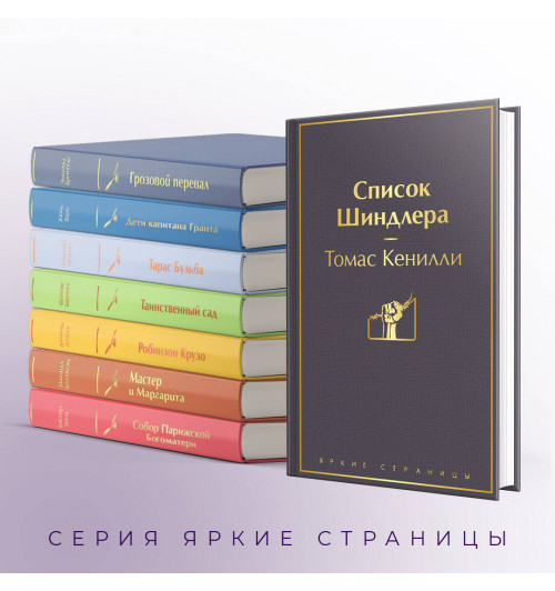 Томас Кенилли: Список Шиндлера-4