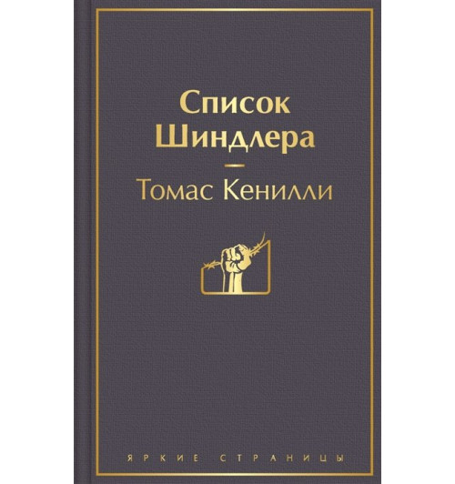 Томас Кенилли: Список Шиндлера-15