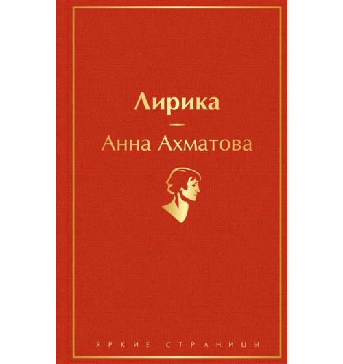 Анна Ахматова: Лирика-21
