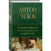 Антон Чехов: Большое собрание юмористических рассказов в одном томе (Подарочное издание)