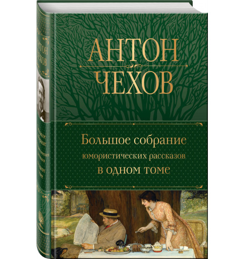 Антон Чехов: Большое собрание юмористических рассказов в одном томе (Подарочное издание)
