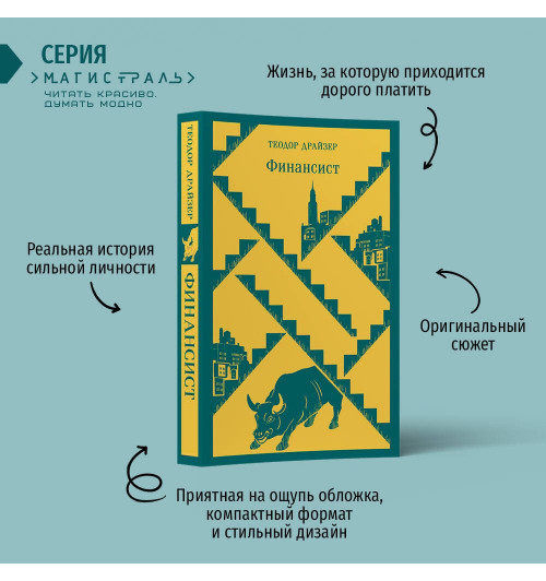 Теодор Драйзер: Финансист (Магистраль. Главный тренд)-2