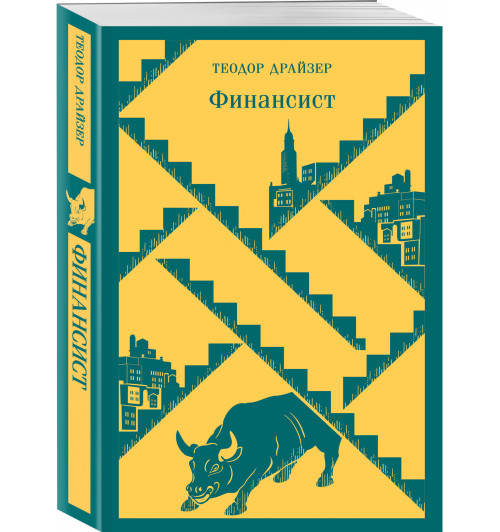 Теодор Драйзер: Финансист (Магистраль. Главный тренд)