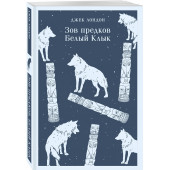 Джек Лондон: Зов предков. Белый Клык (Магистраль. Главный тренд)