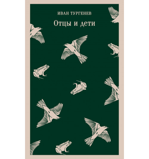 Иван Тургенев: Отцы и дети (Магистраль. Главный тренд)-3