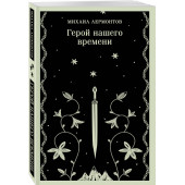 Михаил Лермонтов: Герой нашего времени (Магистраль. Главный тренд)