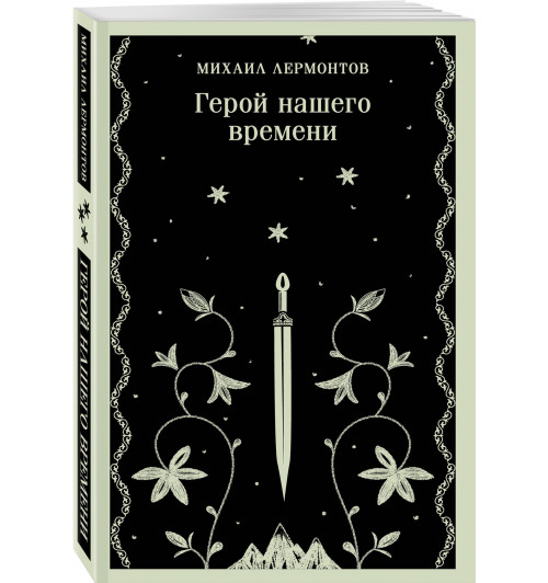 Михаил Лермонтов: Герой нашего времени (Магистраль. Главный тренд)