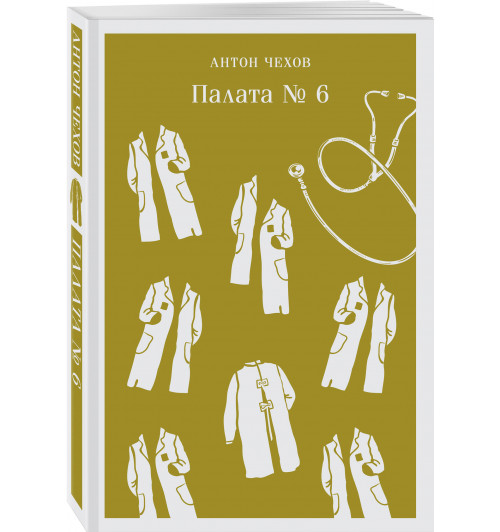 Антон Чехов: Палата №6 (Магистраль. Главный тренд)