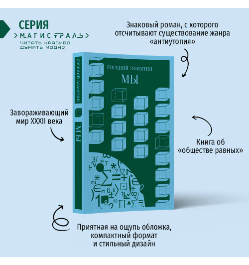 Евгений Замятин: Мы (Магистраль. Главный тренд)-2