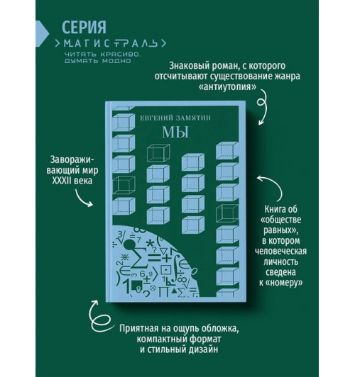 Евгений Замятин: Мы (Магистраль. Главный тренд)-4