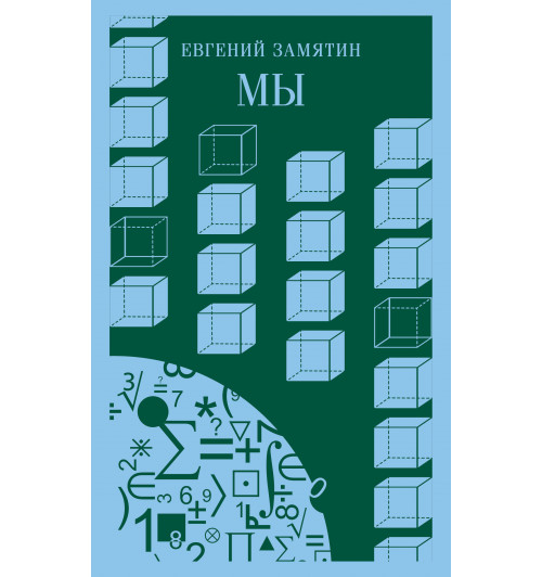 Евгений Замятин: Мы (Магистраль. Главный тренд)-5