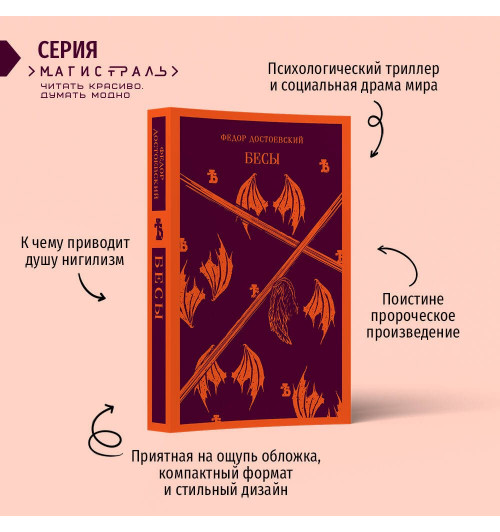 Федор Достоевский: Бесы (Магистраль. Главный тренд)-2