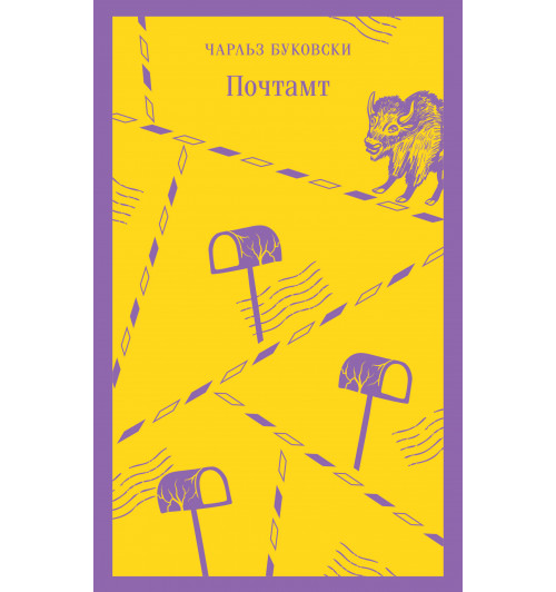 Чарльз Буковски: Почтамт (Магистраль. Главный тренд)-4