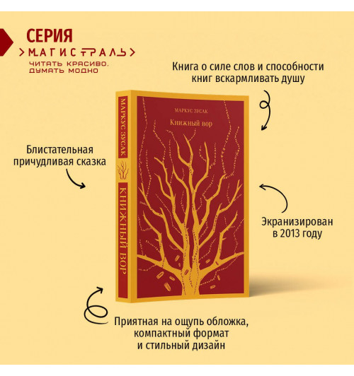 Маркус Зусак: Книжный вор (Магистраль. Главный тренд)-3