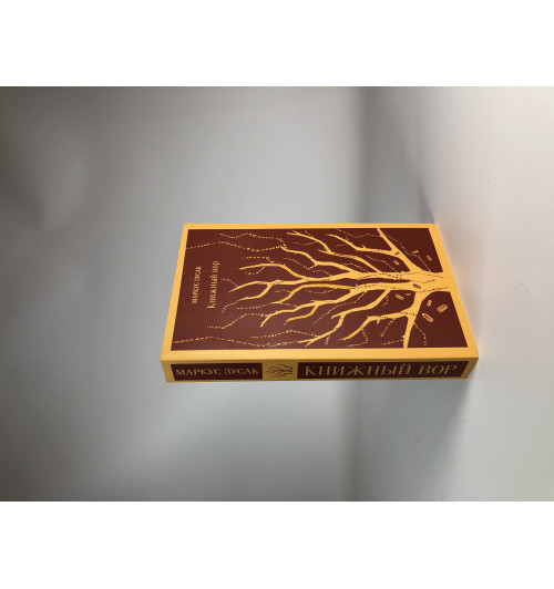 Маркус Зусак: Книжный вор (Магистраль. Главный тренд)-4