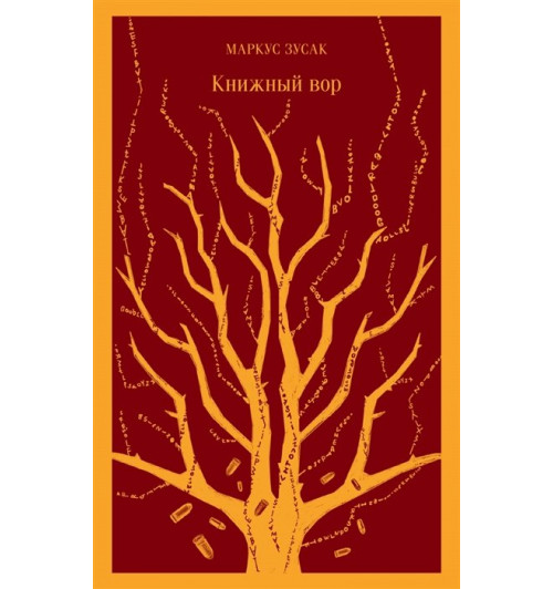 Маркус Зусак: Книжный вор (Магистраль. Главный тренд)-11
