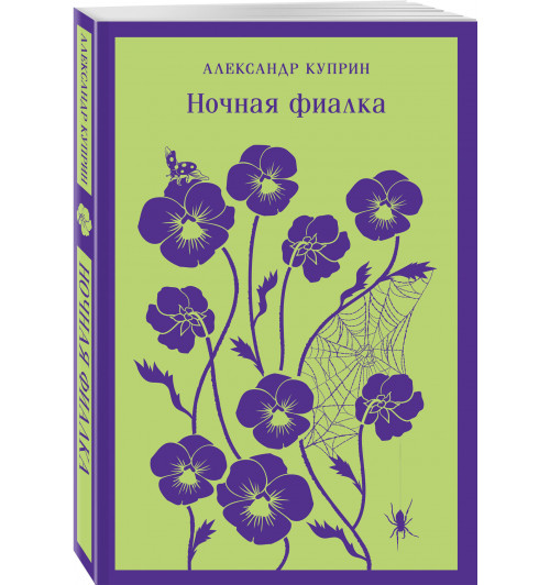 Александр Куприн: Ночная фиалка (Магистраль. Главный тренд)