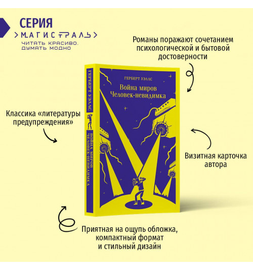 Герберт Джордж Уэллс: Война миров. Человек-невидимка (Магистраль. Главный тренд)-3