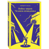 Герберт Джордж Уэллс: Война миров. Человек-невидимка (Магистраль. Главный тренд)