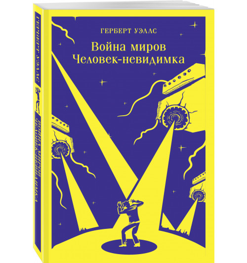 Герберт Джордж Уэллс: Война миров. Человек-невидимка (Магистраль. Главный тренд)