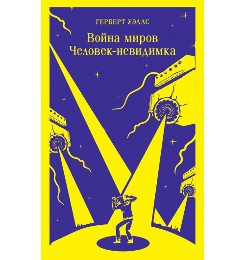 Герберт Джордж Уэллс: Война миров. Человек-невидимка (Магистраль. Главный тренд)-7