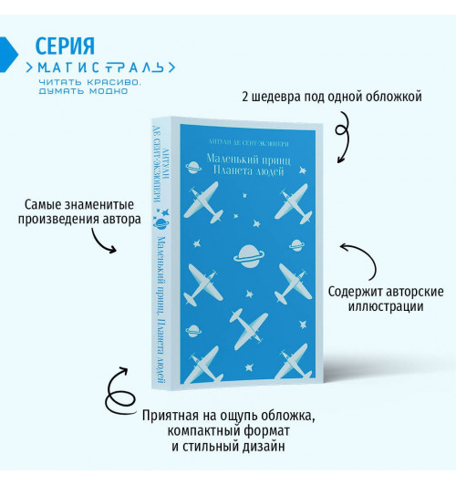 Антуан де Сент-Экзюпери: Маленький принц. Планета людей (Магистраль. Главный тренд)-5