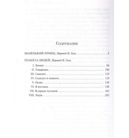 Антуан де Сент-Экзюпери: Маленький принц. Планета людей (Магистраль. Главный тренд)-8