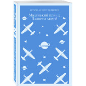 Антуан де Сент-Экзюпери: Маленький принц. Планета людей (Магистраль. Главный тренд)