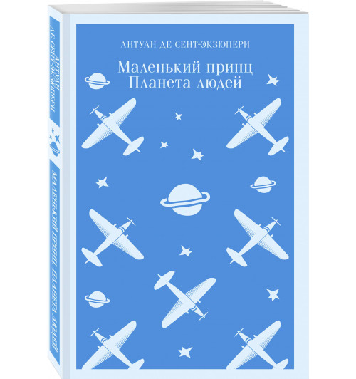 Антуан де Сент-Экзюпери: Маленький принц. Планета людей (Магистраль. Главный тренд)